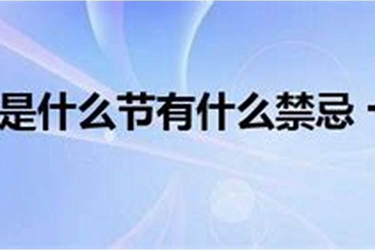 农历十月初一有什么禁忌