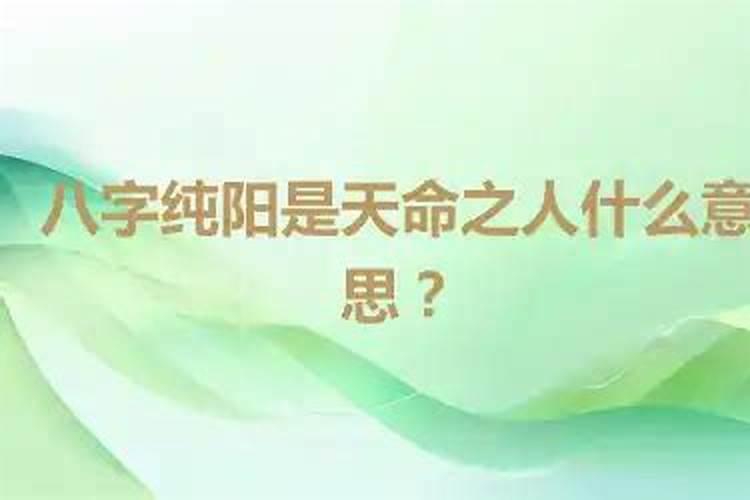 女命八字纯阳好不好 属出类拔萃之人？