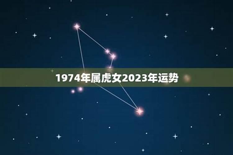 1974年属虎女2025年运势及运程