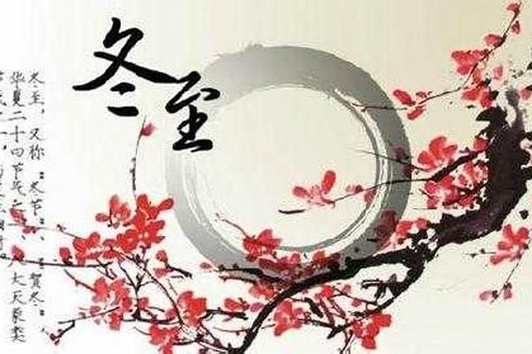 冬至后的节气有哪些