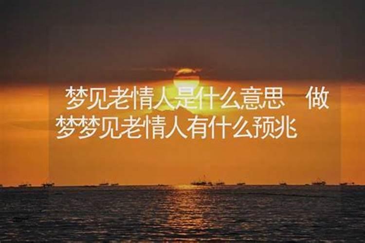 梦到情人是什么意思 梦到情人的含义