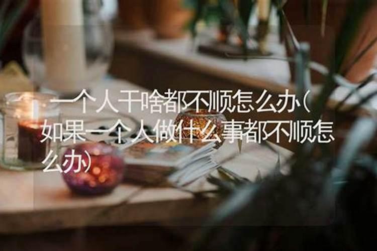 为什么我和老公最近干什么事情都不顺利