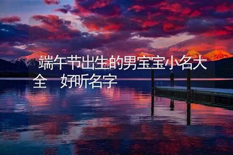 端午节出生的男孩取名