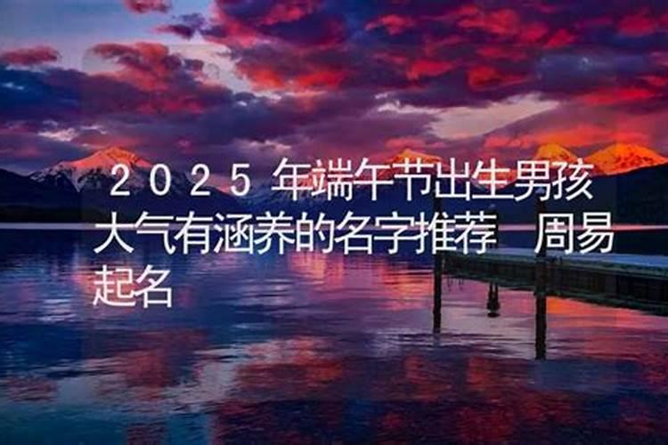 龙年端午节出生的男孩取名这样起名将来事业有成