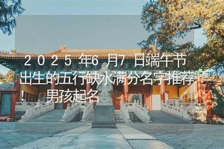 端午节出生取名 适合端午节出生的宝宝名