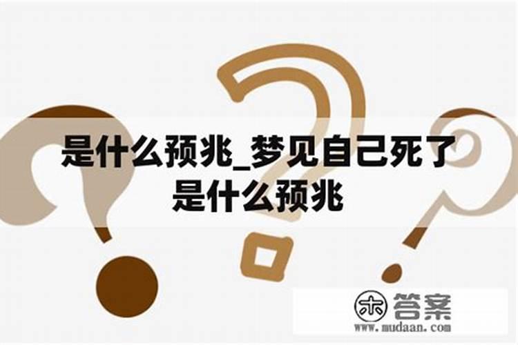 梦见多具死尸什么预兆