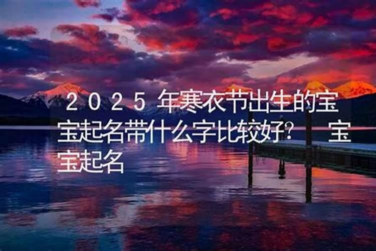 寒衣节出生的男孩适合取什么名字好 寒衣节气出生的男孩取名
