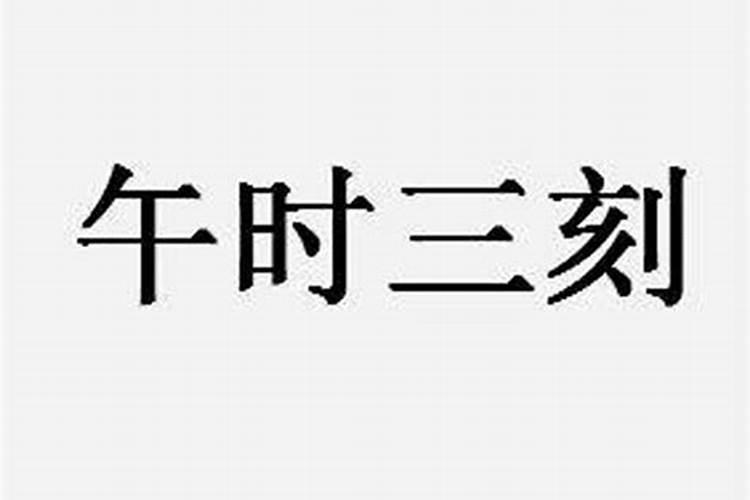 “午时三刻”是什么意思？