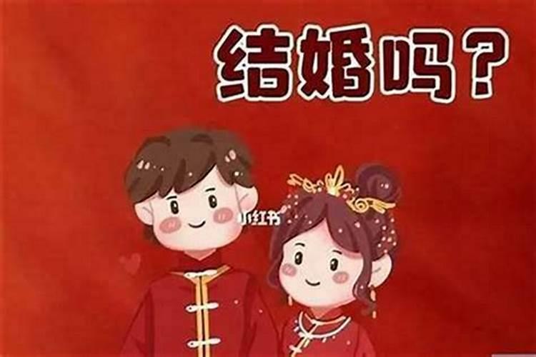 男女都是本命年能结婚吗 本命年结婚怎么挑选日子