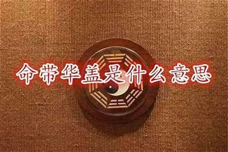 八字带华盖是什么意思