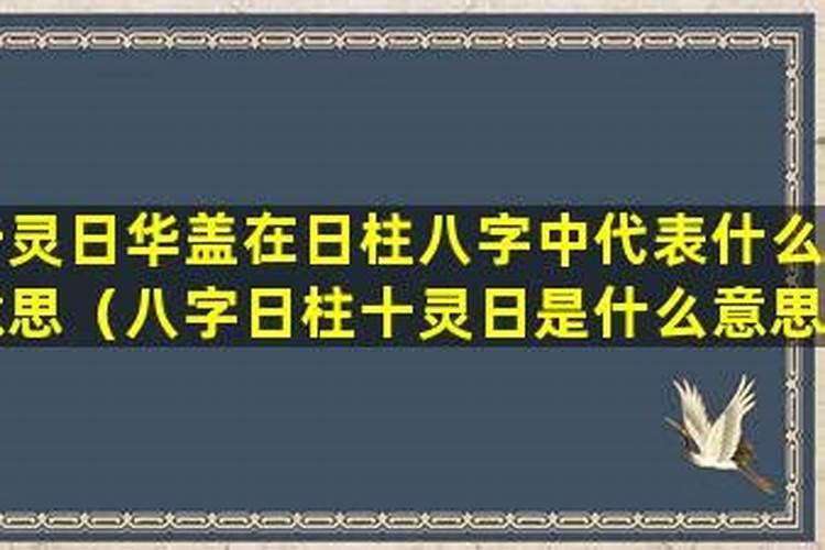 八字中的华盖是什么意思,命带华盖的人命运好不好？
