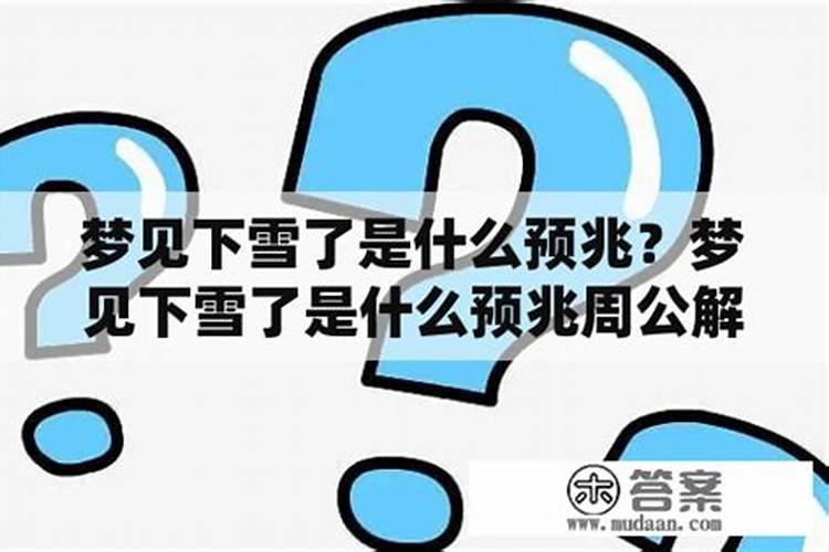 做梦梦到下雪是什么兆头？