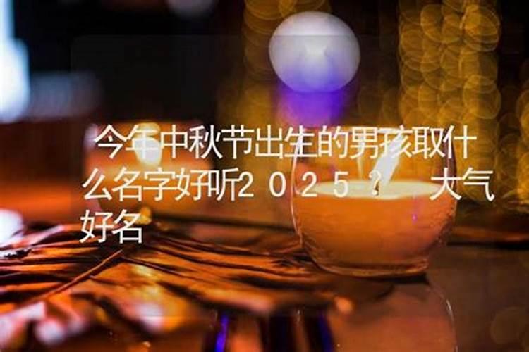 中秋节出生的男孩好不好 晚年幸福子孙兴隆？