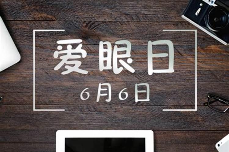农历6月6日是什么日子？