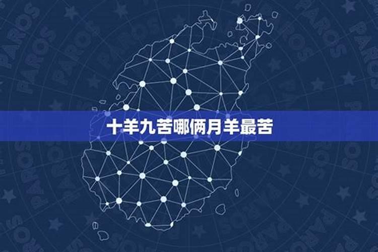 农历9月出生属羊人命好吗