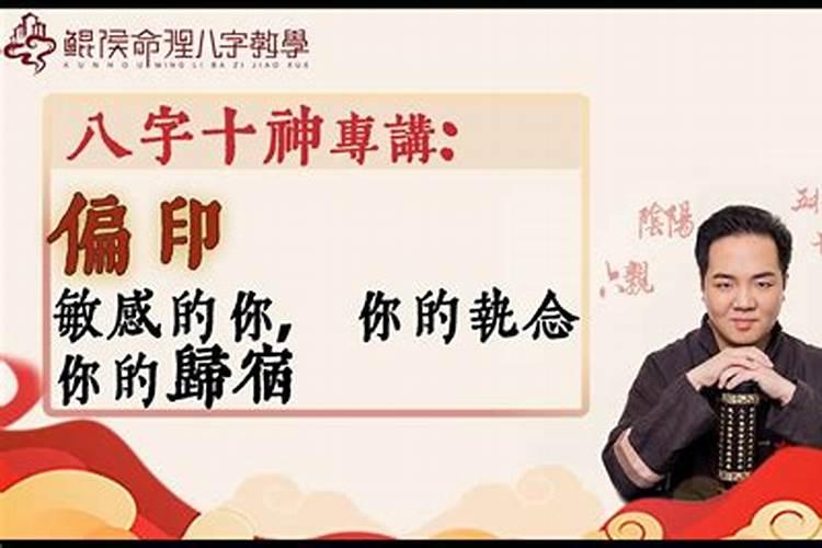 偏印是什么