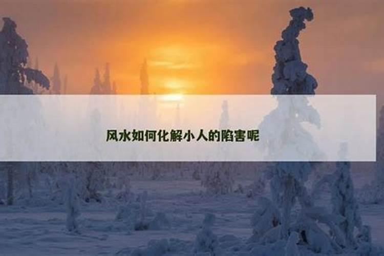 如果你身边的小人一直陷害你,你会怎么办？