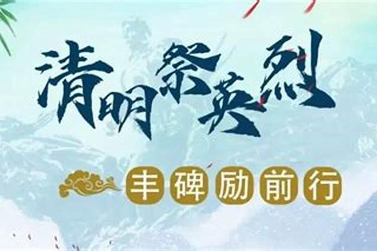 2022明清节缅怀先烈致敬先烈句子及古诗词(缅怀先烈的句子短而精)百度...