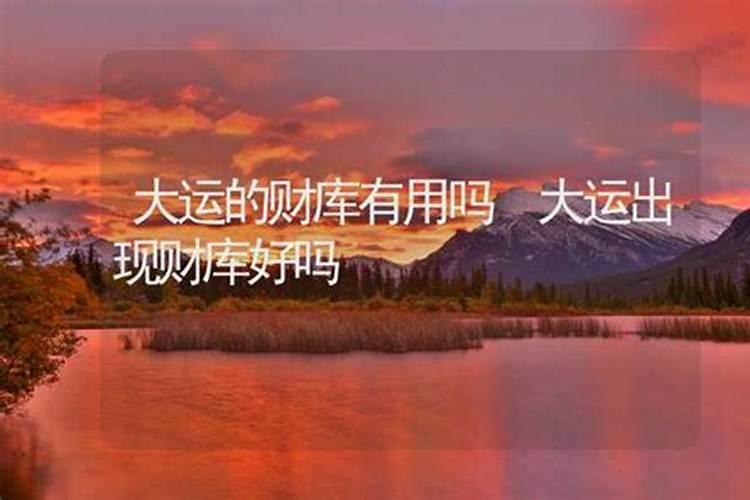 大运财库对人的影响