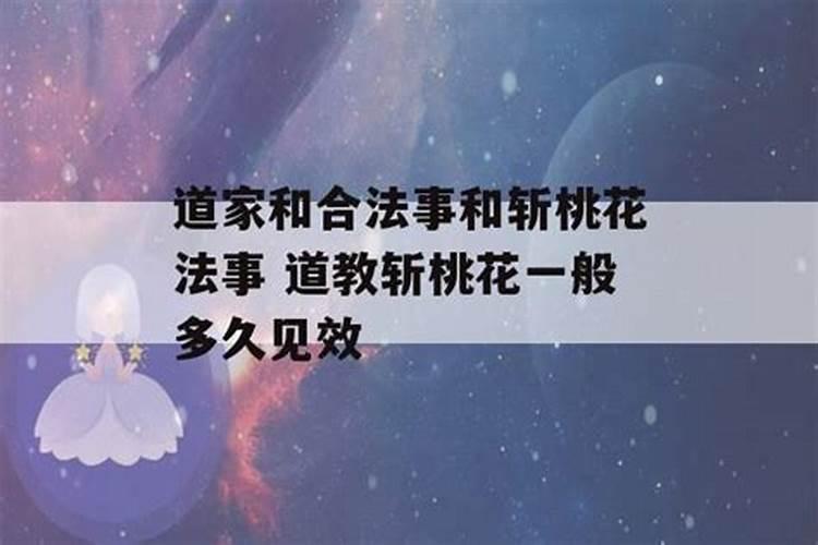 斩桃花有效果吗？