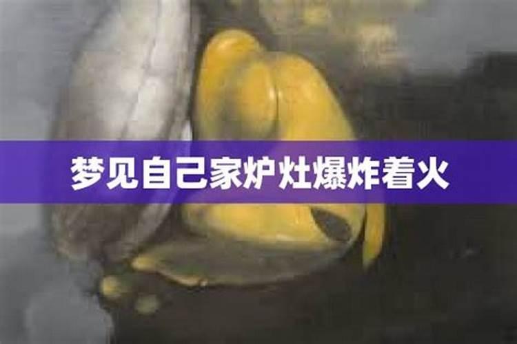 梦见厨房爆炸的预兆