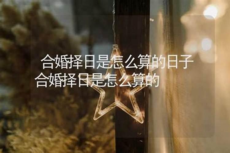 如何根据生辰八字结婚择日 男女配宫合婚法？