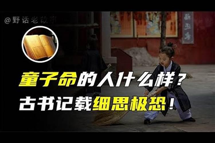 童子的寿命大概活到多少岁