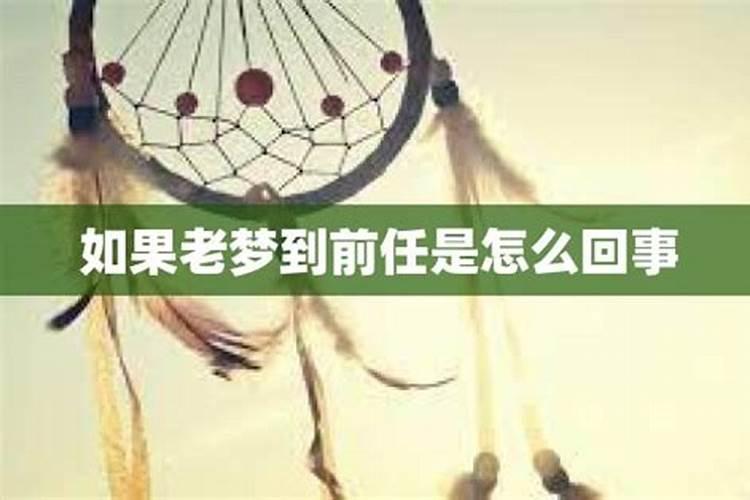 为什么会频繁梦见前任