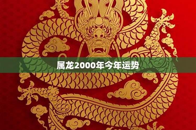 2025属龙今年有一难 2025年属龙人的综合运势如何