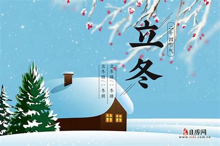 2021年立冬是哪天？2021立冬时辰在几点？