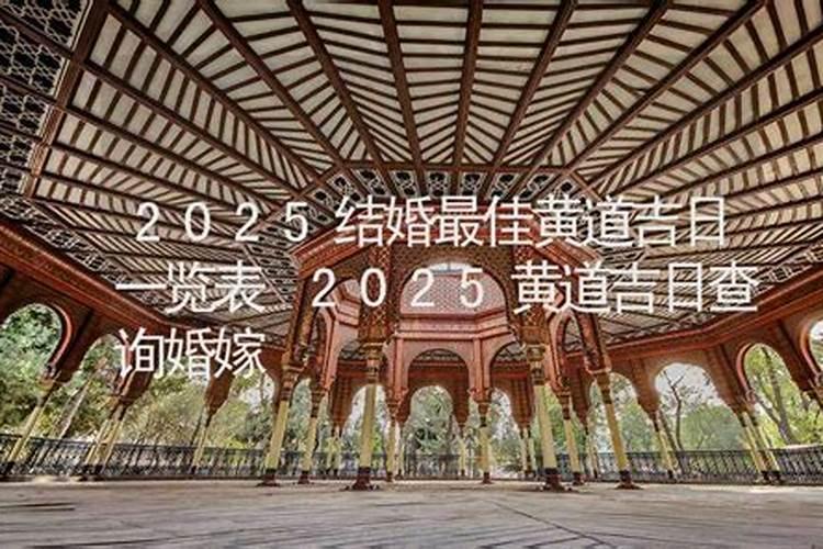 2025年适合登记结婚的吉日有哪些