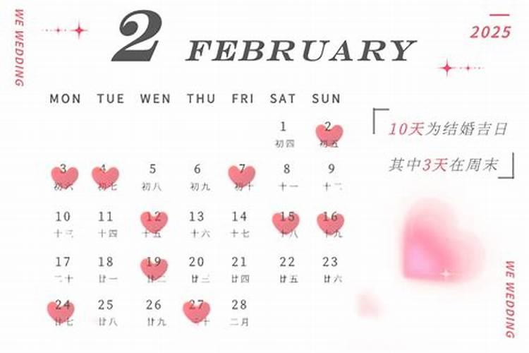 2025年6月黄道吉日宜结婚