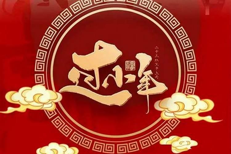 北京小年是什么意思？