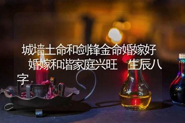 剑锋金命最佳配偶