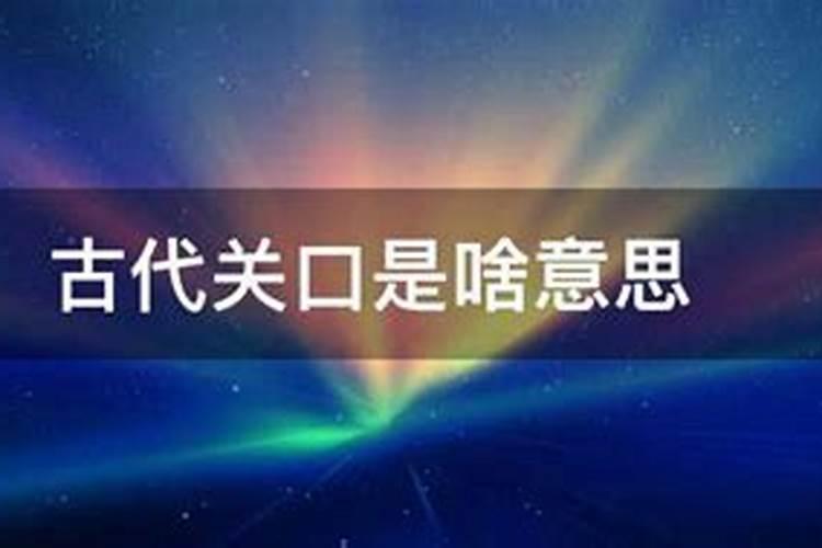 什么是破关？