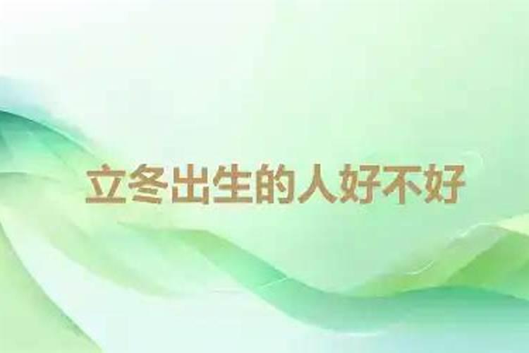 1990年农历10月15午时出生是什么命？