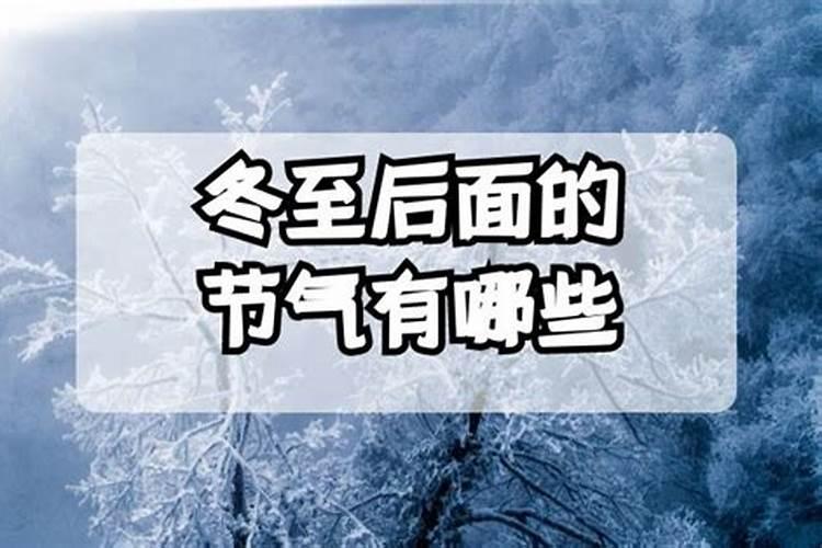 冬至放假吗 冬至后面的节气是什么