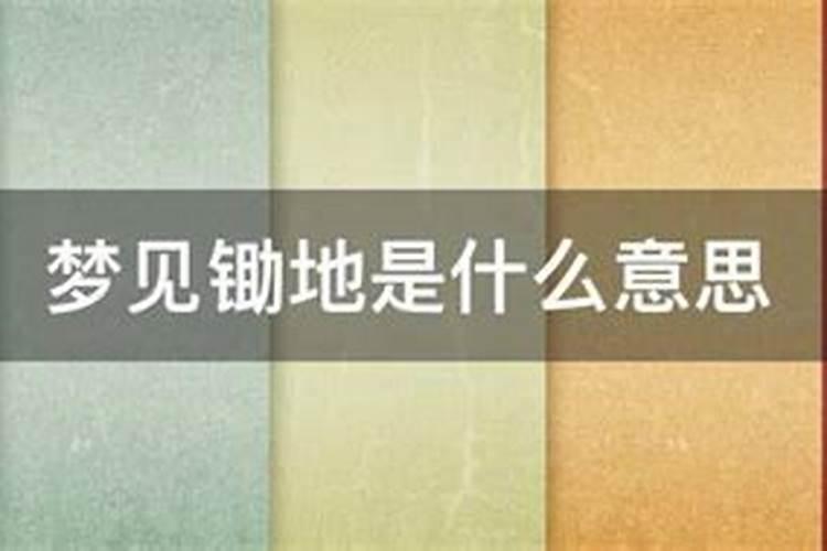 梦见自己用锄头铲地是什么预兆？