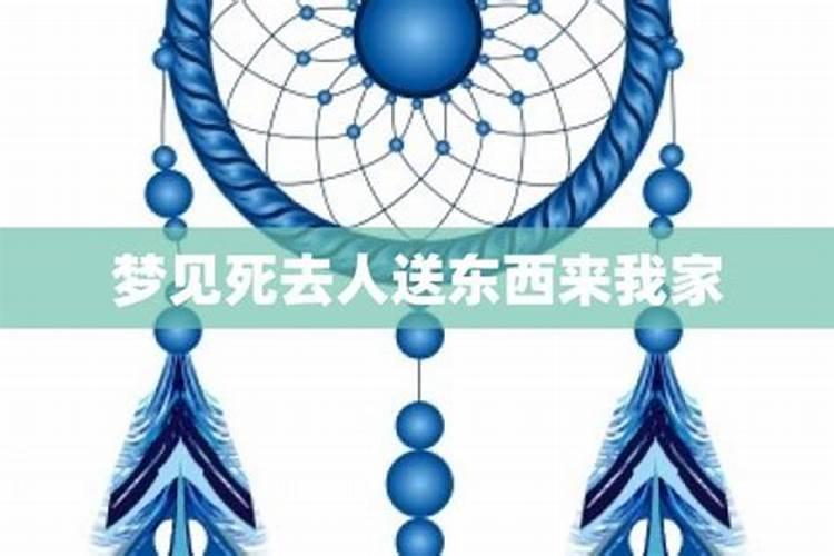 梦见死去的亲人送东西给自己的预兆