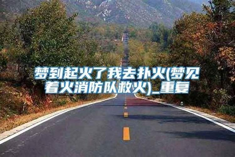 梦见坟地起火的预兆
