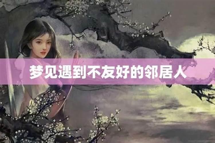 梦见别人对我态度不好的预兆