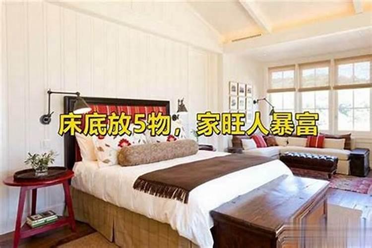招财小诀窍,床底下放什么东西招财