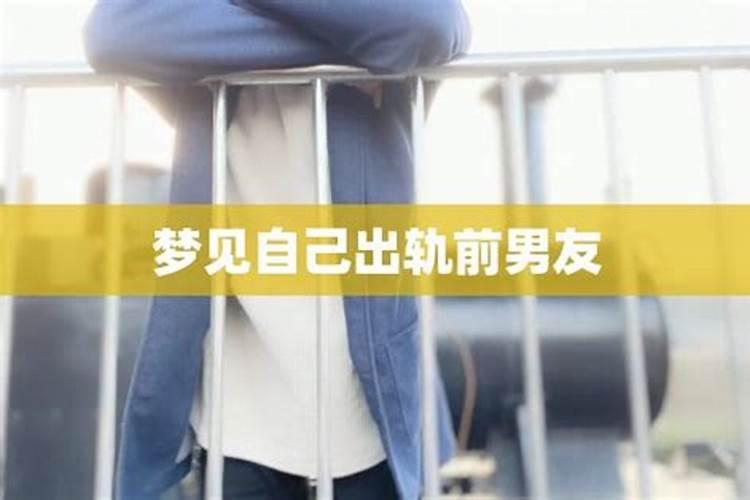 梦见自己出轨,梦到的出轨对象是前男友,现在有对象。这是怎么回事？