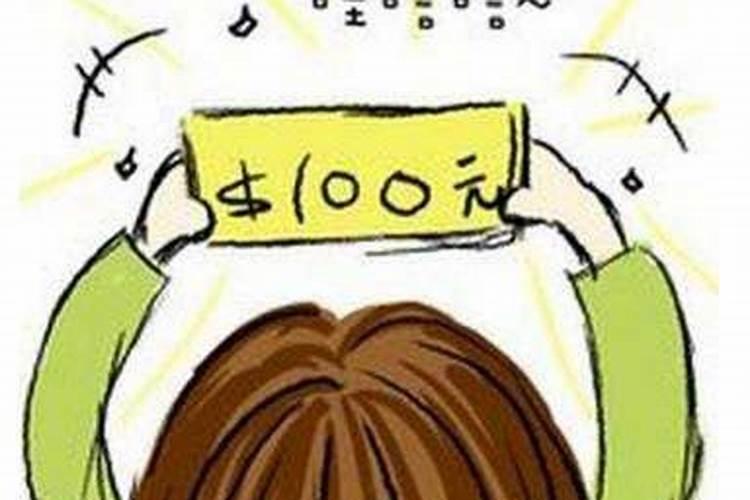 梦见捡到钱是什么征兆周公解梦
