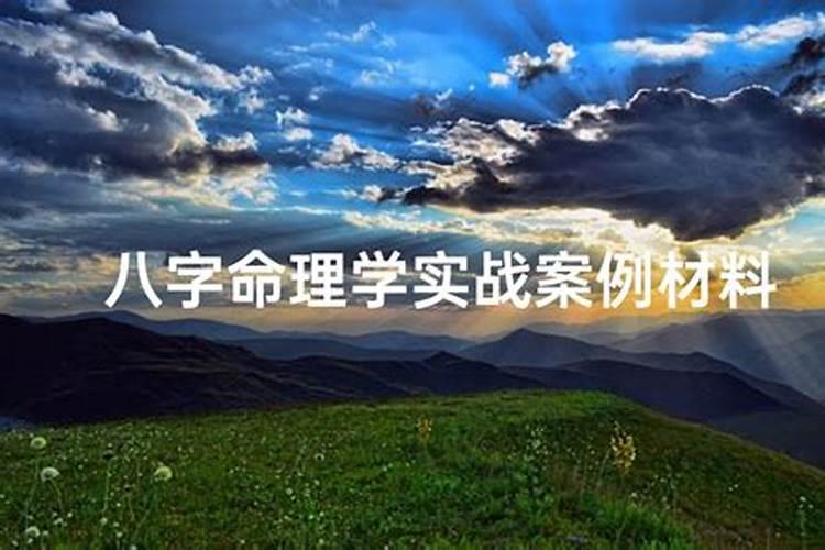 八字地支六合的应用实战干货
