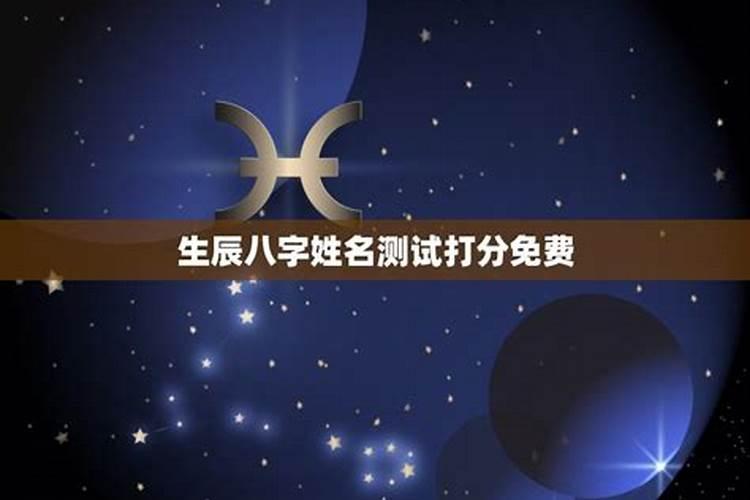 周易八字测名打分