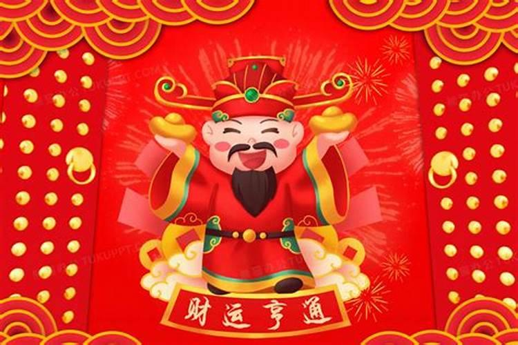 财神节祝福词怎么说