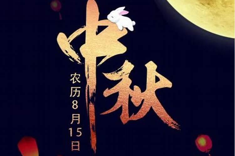 中秋节祭月仪式最讲究什么