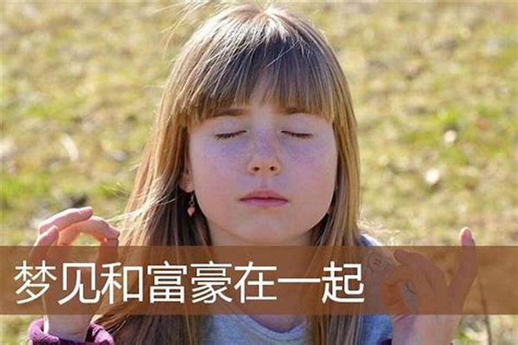 梦见与顶级富豪在一起