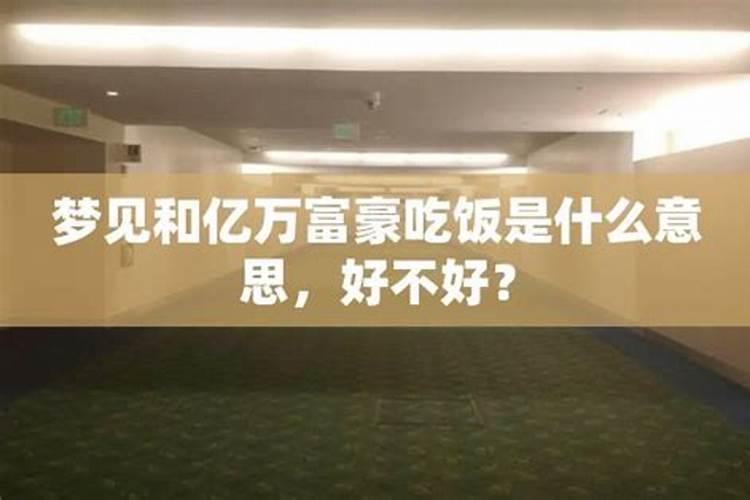 梦见和超级富豪在一起